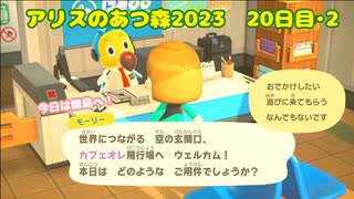 【アリスのあつ森2023】その20・2