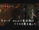 Diablo4 サンクチュアリで育った男がのんびり実況旅#01【リリスの影を追って】