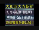 大和西大寺駅前お写んぽ【解説6】山上の全ルートを4カメラで解析完了《ニコ動用》当日映像カット