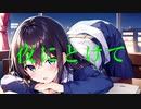 夜にとけて / 知声