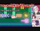 【TOMOMI】TOMOMIなあかりちゃん＃７【VOICEROID実況プレイ】