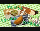 ずんだもん　うまいもん　たべるもん