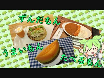 ずんだもん　うまいもん　たべるもん