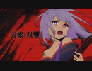 【狂い咲く音を】天樂-双響- 歌ってみた／夜景夜空