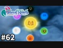 #62【テイルズオブリバース】目指せシリーズ制覇！君が生まれ変わるRPG、TORを完全初見で楽しむ！！【TALES OF REBIRTH】【実況】