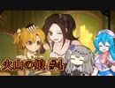 【火山の娘#4】はうとひまり、初めての子育て奮闘記～うちの子がハンド家にモテモテすぎる～【VOICEVOX＋α実況】