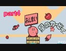 「実況」はるかぜのカービィｐａｒｔ４