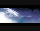 超新星-supernova-