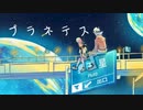 【人力anpk】ロ君で「プ/ラ/ネ/テ/ス」