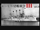 [RtW3]ゆっくり建艦競争III act.4[Rule the Waves 3]