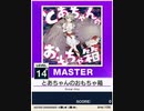 【譜面確認用】 とあちゃんのおもちゃ箱 MASTER 【チュウニズムNEW外部出力】