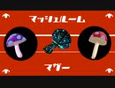 【歌ってみた】マッシュルームマザー/ピノキオP