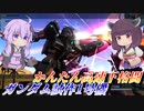 【バトオペ2】少なくても優秀な武装群【ガンダム試作1号機Lv1】【VOICEROID実況】