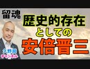 【追悼】安倍晋三元総理一周忌 ～『留魂碑』に込められた想い～｜『安倍晋三が生きた日本史』櫻井よしこ（産経セレクト）