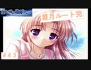 さらばだ！！菜月よ！！！！　『夜明け前より瑠璃色な』＃43