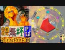 【凶悪MUGEN･神ランク】親変更なしで勝負せんかい！招待状の無いプチ神トーナメント【Part13】