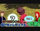 【ポケモンLA】ローズとノアーの○○一匹旅part1