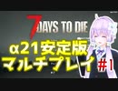 【7 Days To Die】撲殺天使ゆかりの生存戦略　7DTDα21　#1【結月ゆかり+α】