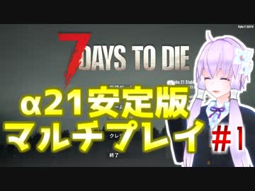 【7 Days To Die】撲殺天使ゆかりの生存戦略　7DTDα21　#1【結月ゆかり+α】