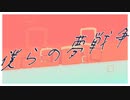【ボカデュオ2023】僕らの夢戦争 feat.揚羽胡蝶