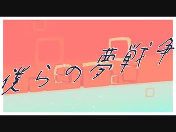 【ボカデュオ2023】僕らの夢戦争 feat.揚羽胡蝶