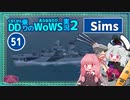 【51】【WoWS】Sims　最前線でもひらひら避けて避けられてwith琴葉茜【VOICEROID実況】／DD乗りのWoWS実況２