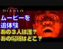 【ディアブロ４】※ネタバレ注意：オープニング・ムービー追体験できるサイドクエストがあったので、やってみたら、３人の素性とか何で集まったかとか分かった