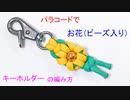 パラコードでお花（ビーズ入り）のキーホルダー作ってみた！