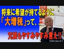 将来に希望が持てるように「大増税」って冗談もやすみやすみ言え‼️　2023/07/06