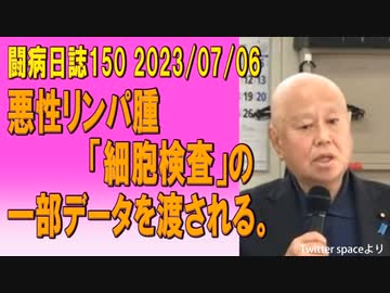 闘病日誌150  悪性リンパ腫「細胞検査」の一部データを渡される。　2023/07/06