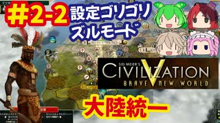 [Civ5]CivilizationVを10年以上やり続けた激甘設定で無双プレイをする[ズールー]#7