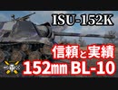 【WoT:ISU-152K】ゆっくり実況でおくる戦車戦Part1437 byアラモンド