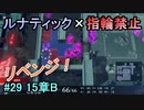 指輪縛りで挑戦するルナティックエンゲージ#29