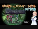 【20周年】テイルズオブデスティニー2ボス戦(+α)フルオートプレイ#17前編【HARD】