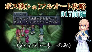 【20周年】テイルズオブデスティニー2ボス戦(+α)フルオートプレイ#17前編【HARD】