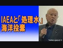 IAEAと「処理水」海洋投棄　2023/07/06