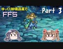 【デレマスゆっくり実況】ゆっくり紗南晶葉のFF5ゆる縛り　Part3