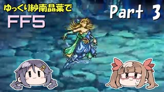 【デレマスゆっくり実況】ゆっくり紗南晶葉のFF5ゆる縛り　Part3