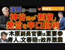 0706篠原氏が神谷氏の「側室」発言を批判【参政党ニュース】