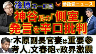 0706篠原氏が神谷氏の「側室」発言を批判【参政党ニュース】