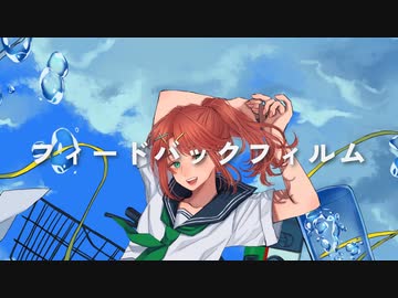 フィードバックフィルム/彗星とカサブランカ【ボカデュオ2023参加作品】