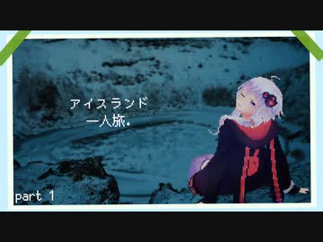 アイスランド旅行、開始 - part1