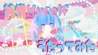 純情Myself コンテ　うたってみた