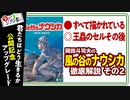 無料【UG】#263 風の谷のナウシカ 徹底解説 創作の世界を実在する前提で楽しむブラナウシカ ジブリ祭りPart.2　2019/1/6