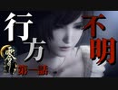【零~月蝕の仮面~】美少女による幽霊退治【第一話】