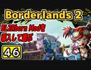 #46【Borderlands2】BL2Reborn Modを導入して遊ぶ