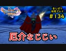 【DRAGON QUEST Ⅺ】人生初のドラクエを全部しばってプレイするPart134【協力実況】
