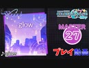 【プロセカ】 glow 【MASTER】 (AP)