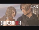 #33【実況】もうとりあえず付き合いなよ【バイオハザードRE:4】