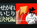 【バカゲー攻略シリーズ】スクエニが合併する前に生まれたバカゲー『せがれいじり』に挑む。前編【VOICEROID実況プレイ】